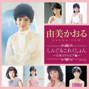 しんぐるこれくしょん?日本コロムビア編?