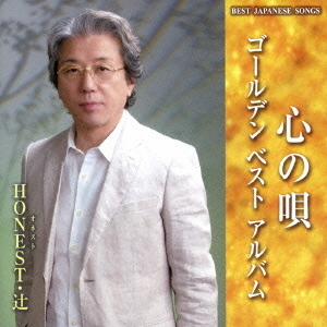 心の唄　ゴールデン　ベスト　アルバム
