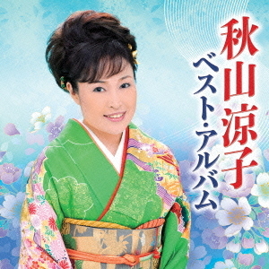 秋山涼子　ベスト・アルバム