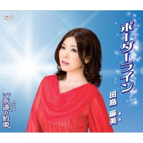 ボーダーライン／永遠の約束