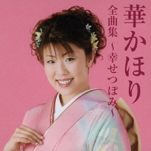 華かほり全曲集?幸せつぼみ?