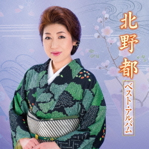 北野都　ベスト・アルバム