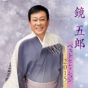 鏡五郎　ベストセレクション2015