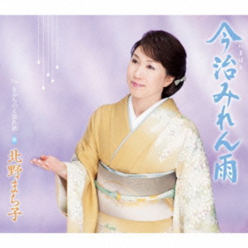今治みれん雨（カセットテープ）
