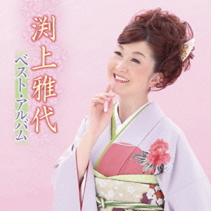 渕上雅代　ベスト・アルバム