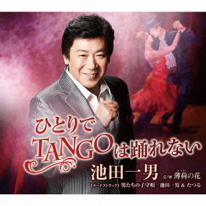 ひとりでTANGOは踊れない　C／W　薄荷の花