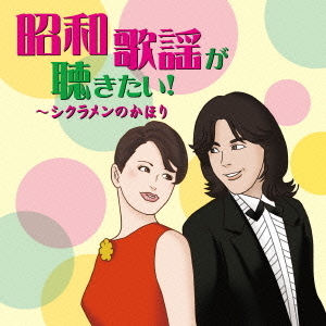 昭和歌謡が聴きたい！?シクラメンのかほり
