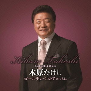 ゴールデンベストアルバム
