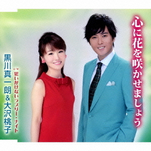 心に花を咲かせましょう／思いがけないラブリー・ナイト