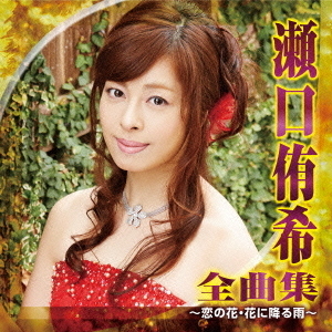 瀬口侑希　全曲集　?恋の花・花に降る雨?