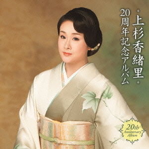 上杉香緒里　20周年記念アルバム