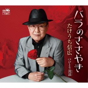 バラのささやき