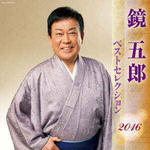 鏡五郎　ベストセレクション2016