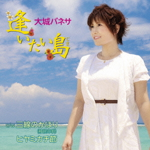 逢いたい島　c／w　三線のかほり（移民の唄）／ヒヤミカチ節