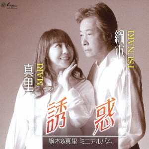 綱木＆真里ミニアルバム　誘惑