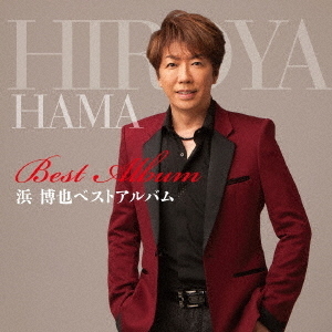 浜博也ベストアルバム