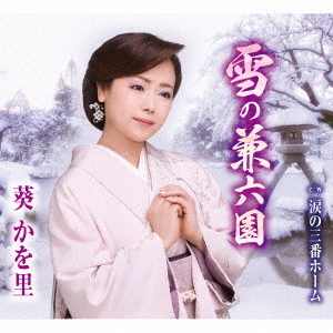 雪の兼六園／涙の三番ホーム