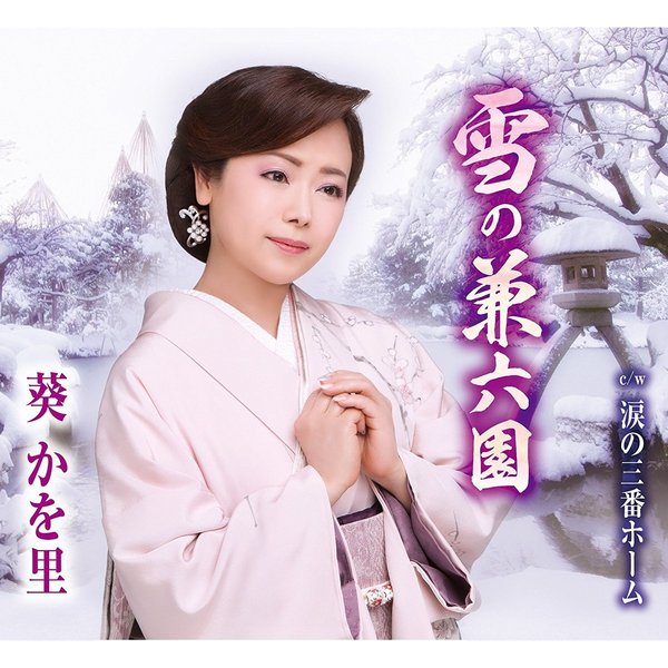 雪の兼六園／涙の三番ホーム（カセットテープ）
