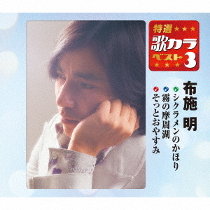 シクラメンのかほり／霧の摩周湖／そっとおやすみ