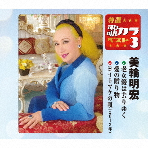 老女優は去りゆく／愛の贈り物／ヨイトマケの唄（2013年）