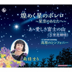 煌めく星のボレロ?星空のあなたへ?