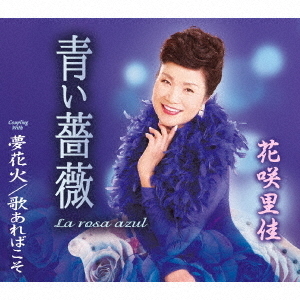 青い薔薇（La　rosa　azul）／夢花火／歌あればこそ