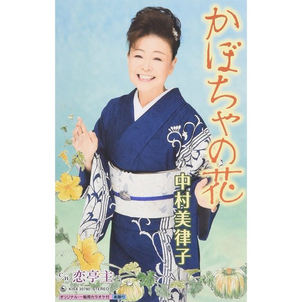 かぼちゃの花（カセットテープ）
