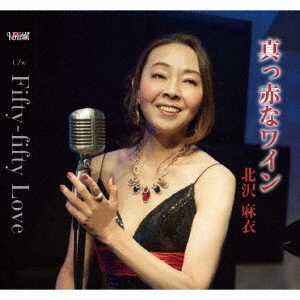真っ赤なワイン／Fifty－fifty　Love