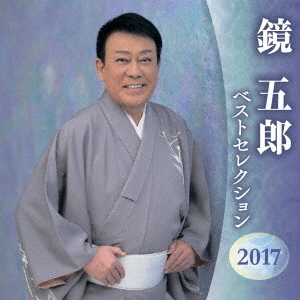 鏡五郎　ベストセレクション2017