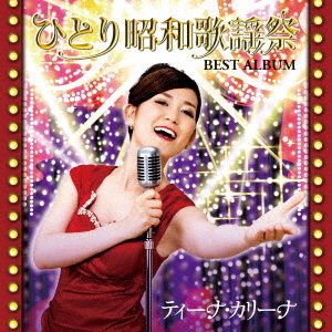 ひとり昭和歌謡祭　ベストアルバム