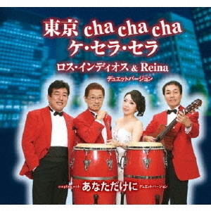 東京　cha　cha　cha　ケ・セラ・セラ／あなただけに