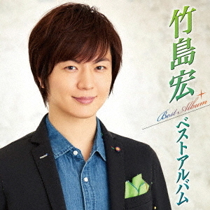 竹島宏ベストアルバム