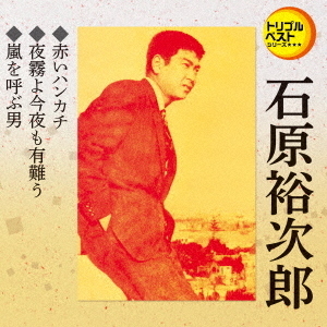 赤いハンカチ／夜霧よ今夜も有難う／嵐を呼ぶ男