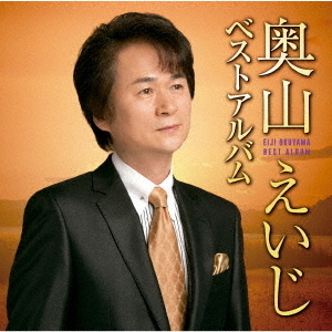 奥山えいじ　ベストアルバム
