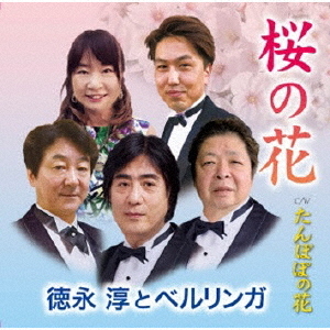 桜の花／たんぽぽの花