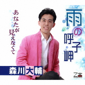雨の呼子岬/あなたが見えなくて