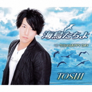 海鳥たちよ／今日はHAPPY　DAY