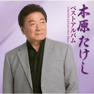 木原たけしベストアルバム
