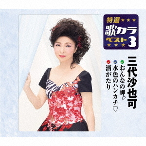 おんなの岬□／水色のハンカチ□／酒がたり