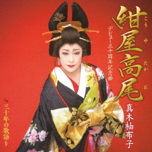 紺屋高尾　c／w　三十年の歌語り