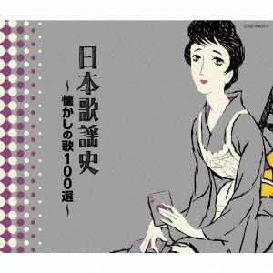 日本歌謡史?懐かしの歌100選?
