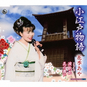 小江戸物語／演歌花／花の舞い