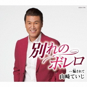 別れのボレロ