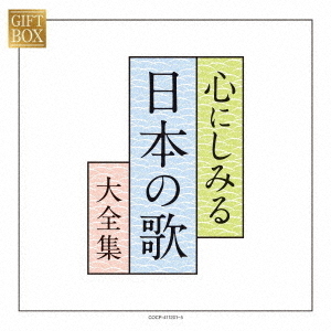 GIFT　BOX　心にしみる日本の歌大全集
