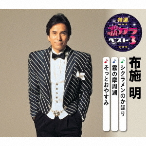 シクラメンのかほり／霧の摩周湖／そっとおやすみ