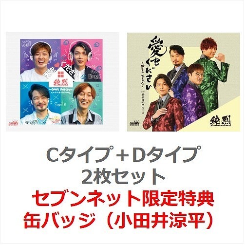 純烈／愛をください?Don’t　you　cry?（Cタイプ＋Dタイプ）2枚セット（セブンネット限定特典：缶バッジ 小田井涼平）