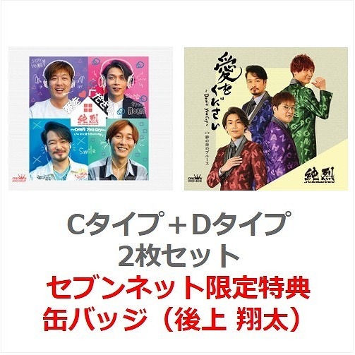 純烈／愛をください?Don’t　you　cry?（Cタイプ＋Dタイプ）2枚セット（セブンネット限定特典：缶バッジ 後上 翔太）