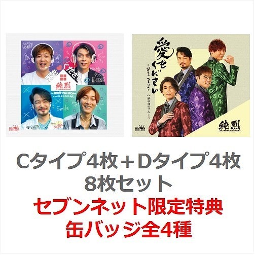 純烈／愛をください?Don’t　you　cry?（Cタイプ4枚＋Dタイプ4枚）8枚セット（セブンネット限定特典：缶バッジ 酒井 一圭、小田井涼平、 白川裕二