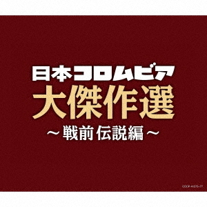 決定盤　日本コロムビア大傑作選　?戦前伝説編?