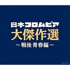決定盤　日本コロムビア大傑作選　?戦後青春編?